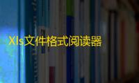 Xls文件格式阅读器 2.0 中文版